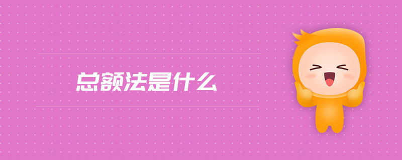 總額法是什么 總額法是什么