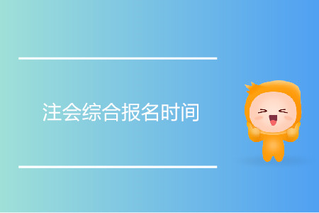 2020年注會(huì)綜合報(bào)名時(shí)間是幾月幾日？
