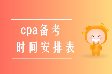 2020年cpa備考時間安排表應(yīng)該如何制定？
