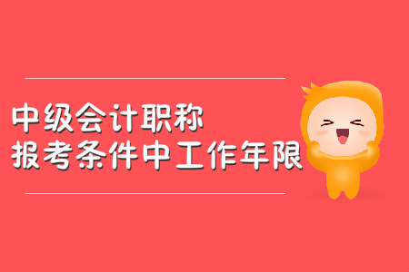 中級會計職稱報考條件中工作年限怎么計算？