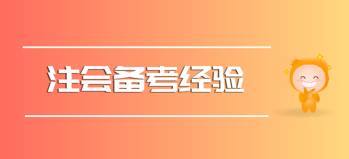 2020注會備考經(jīng)驗請查收！