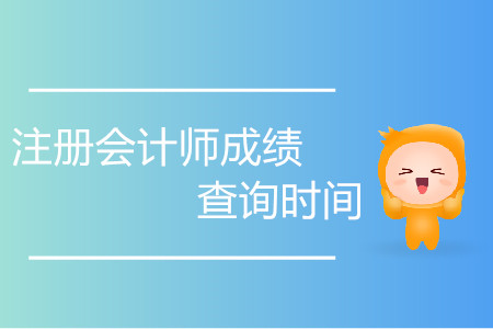 歷年注冊會計師成績查詢時間是如何安排的？