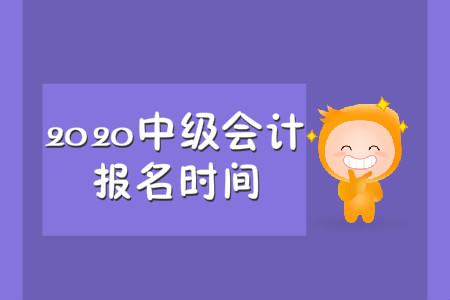 中級會計成都2020年報名時間在什么時候？