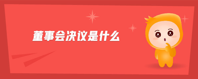 董事會決議是什么