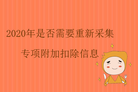 2020年是否需要重新采集專項附加扣除信息？