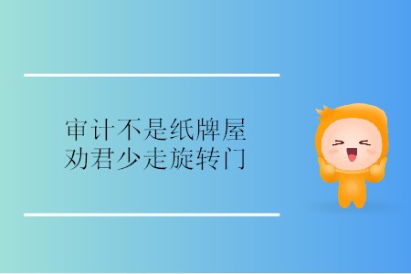 審計(jì)不是紙牌屋，勸君少走旋轉(zhuǎn)門