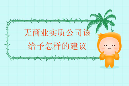 無商業(yè)實質公司該給予怎樣的建議？