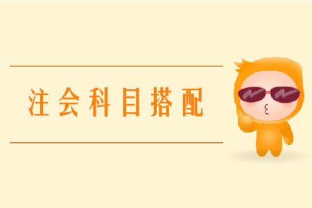 2020年注會搭配科目要注意什么？