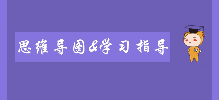 2020年初級(jí)會(huì)計(jì)師備考必看！全科思維導(dǎo)圖及學(xué)習(xí)指導(dǎo)！