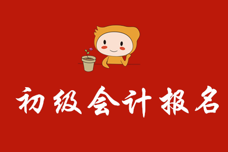 寧波初級(jí)會(huì)計(jì)職稱報(bào)名已經(jīng)結(jié)束了嗎?