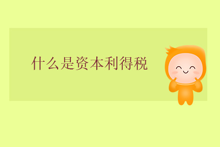 什么是資本利得稅？
