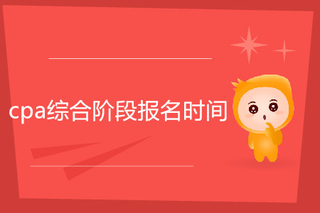 2020年cpa綜合階段報名時間是什么時候？