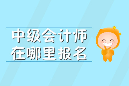 河北中級(jí)會(huì)計(jì)職稱(chēng)報(bào)名入口是什么?