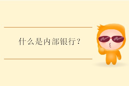 什么是內(nèi)部銀行？