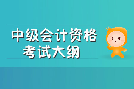 中級(jí)會(huì)計(jì)資格考試大綱什么時(shí)候發(fā)布？
