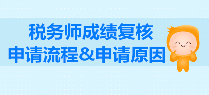 稅務(wù)師考試怎么申請成績復核？稅務(wù)師成績復核的原因怎么填寫？