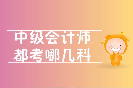 中級會(huì)計(jì)資格考試科目有哪些？如何備考？