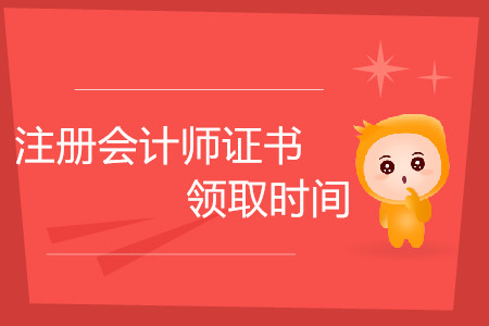 注冊(cè)會(huì)計(jì)師證書領(lǐng)取時(shí)間是什么時(shí)候？