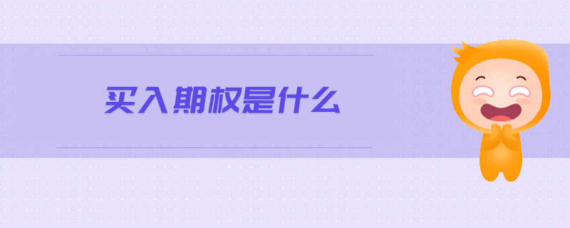 買入期權(quán)是什么 買入期權(quán)是什么