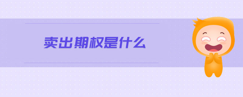 賣出期權是什么