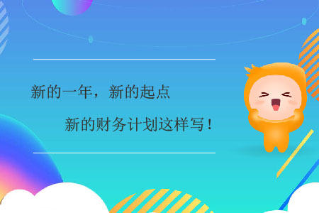 新的一年，新的起點，新的財務(wù)計劃這樣寫！