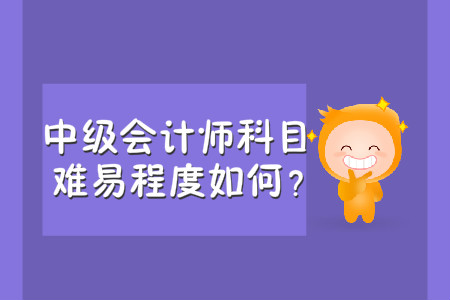 中級(jí)會(huì)計(jì)考試各科難度都是怎樣的？
