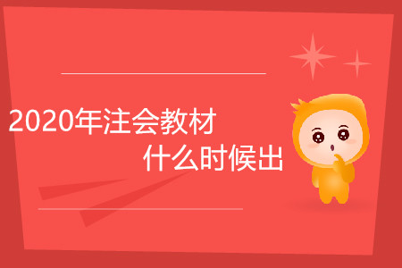 2020年注會(huì)教材什么時(shí)候出你了解嗎？