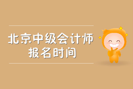 2020年北京中級(jí)會(huì)計(jì)師報(bào)名時(shí)間公布了嗎？