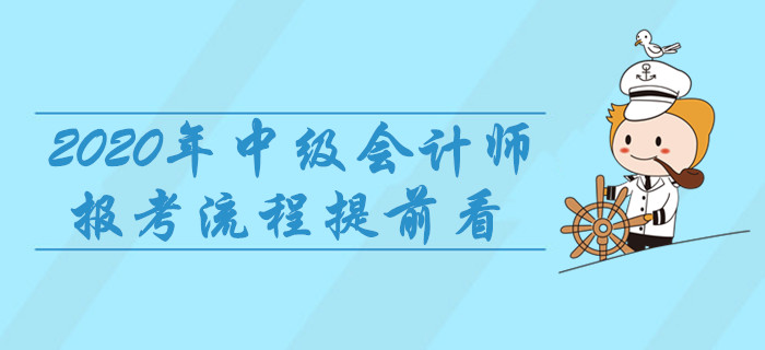 2020年中級會計師報考流程提前看，8項重要事宜建議收藏！