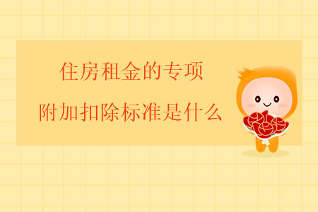 住房租金的專項(xiàng)附加扣除標(biāo)準(zhǔn)是什么？