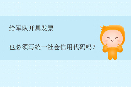 給軍隊開具發(fā)票也必須寫統(tǒng)一社會信用代碼嗎？