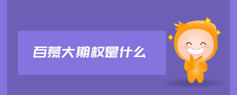 百慕大期權(quán)是什么 百慕大期權(quán)是什么