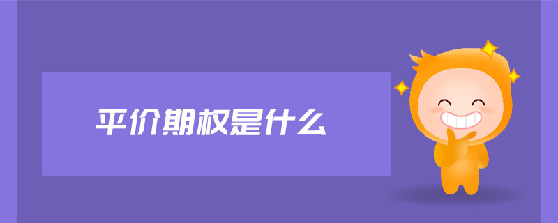 平價(jià)期權(quán)是什么