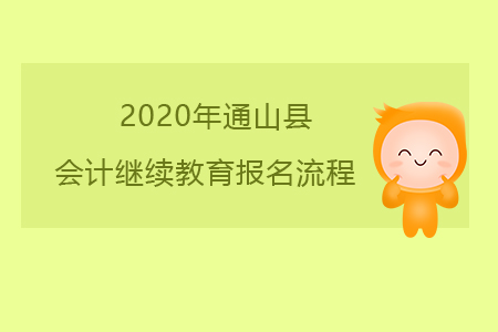 2020年湖北省咸寧市通山縣會(huì)計(jì)繼續(xù)教育報(bào)名流程 2020年湖北省咸寧市通山縣會(huì)計(jì)繼續(xù)教育報(bào)名流程