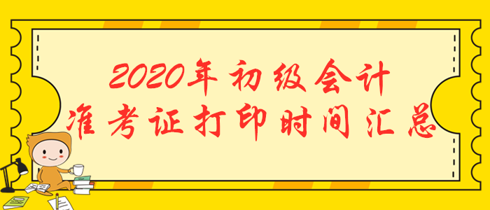 2020年初級(jí)會(huì)計(jì)職稱(chēng)準(zhǔn)考證打印時(shí)間匯總
