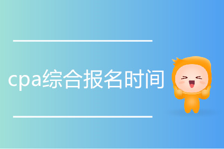 2020cpa綜合報(bào)名時(shí)間是哪天？