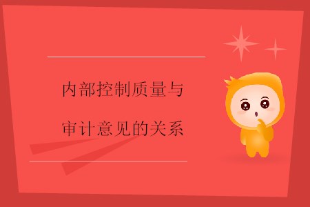 內(nèi)部控制質(zhì)量與審計(jì)意見(jiàn)的關(guān)系