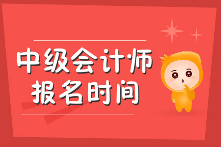 2020年中級會計(jì)師報(bào)名時間已經(jīng)出來了嗎?