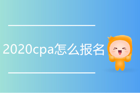 2020cpa怎么報(bào)名？如何操作？