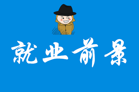 初級(jí)會(huì)計(jì)師就業(yè)前景好嗎？