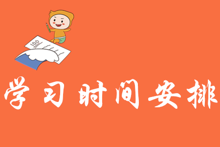 初級會計(jì)學(xué)習(xí)時間安排怎樣更合理？
