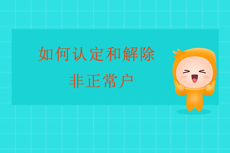 如何認定和解除非正常戶？