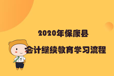 2020年?？悼h會(huì)計(jì)繼續(xù)教育學(xué)習(xí)流程