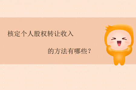 核定個(gè)人股權(quán)轉(zhuǎn)讓收入的方法有哪些？