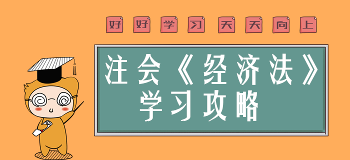 注會(huì)經(jīng)濟(jì)法簡(jiǎn)單？預(yù)習(xí)階段備考錦囊