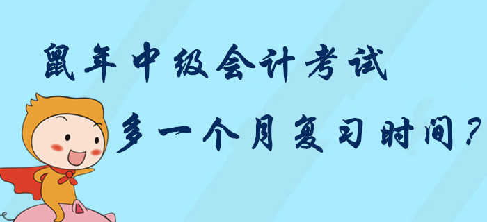 2020年中級會計考試多一個月復(fù)習(xí)時間？中級考生“鼠”你最棒！