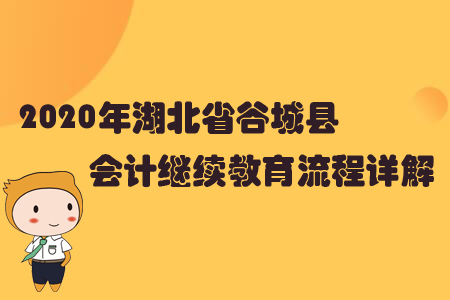 2020年湖北省谷城縣會計繼續(xù)教育流程詳解