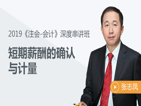 基礎(chǔ)不扎實？張志鳳老師帶你輕松過注會