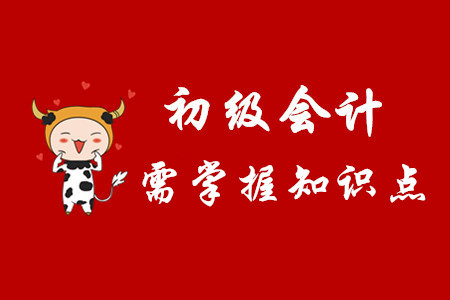初級會計考試各個章節(jié)要掌握的知識點有哪些？