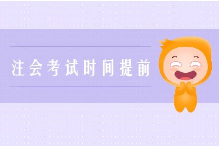 2020年注會考試時間提前是真的嗎？
